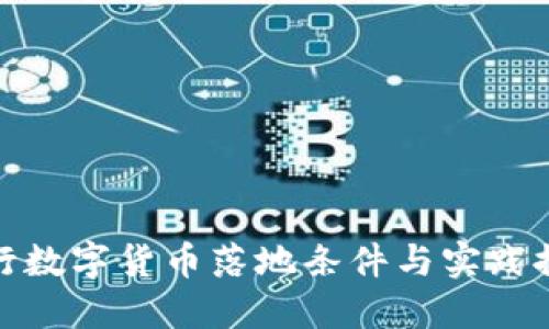 央行數(shù)字貨幣落地條件與實(shí)踐探討