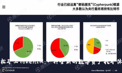 輕松礦工TokenIM:一種全新的數(shù)字資產(chǎn)挖礦體驗