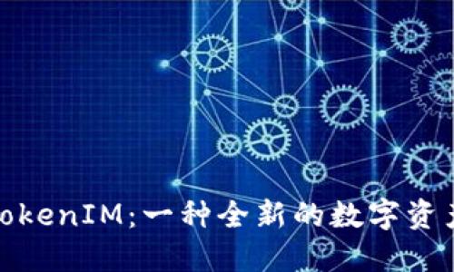 輕松礦工TokenIM:一種全新的數(shù)字資產(chǎn)挖礦體驗
