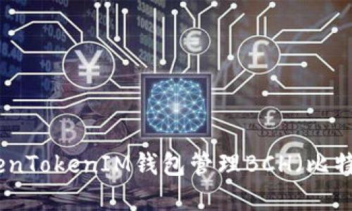 如何使用TokenTokenIM錢包管理BCH(比特幣現(xiàn)金)資金