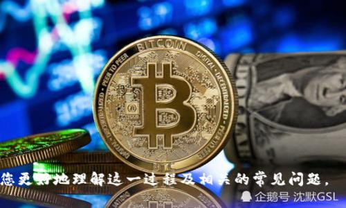   貨幣提現(xiàn)至Tokenim錢包的方法詳解 / 
 guanjianci Tokenim, 提現(xiàn), 加密貨幣 /guanjianci 

隨著加密貨幣的普及，越來越多的人開始參與數(shù)字資產的交易和管理。Tokenim作為一個相對新興的數(shù)字貨幣錢包，為用戶提供了方便快捷的錢包管理服務。那么，如何將資金提現(xiàn)到Tokenim錢包呢？本文將為您詳細講解這一過程，并解答相關常見問題。

一、Tokenim錢包簡介
Tokenim錢包是一個多功能數(shù)字貨幣錢包，用戶可以在其上管理多個不同種類的加密貨幣，如比特幣、以太坊等。Tokenim錢包支持多種充值方式，用戶不僅可以接收其他用戶的轉賬，還可以通過交易所將法幣轉為數(shù)字貨幣后存入錢包。同時，Tokenim還具有良好的安全措施，確保用戶資產的安全。

二、如何將資金提現(xiàn)到Tokenim錢包
將資金提現(xiàn)到Tokenim錢包的流程相對簡單。以下是詳細的步驟：
strong步驟一：準備工作/strong
在開始提現(xiàn)之前，確保您已經擁有一個Tokenim錢包賬戶。如果還沒有，可以通過Tokenim官網(wǎng)進行注冊并完成KYC（用戶身份驗證）流程。

strong步驟二：獲取錢包地址/strong
登錄Tokenim錢包后，您需要獲取您希望提幣的加密貨幣的錢包地址。進入“資產”頁面，選擇相應的貨幣，點擊“接收”，然后復制顯示的錢包地址。確保您復制的地址沒有誤差，任何字母或數(shù)字的錯誤都可能導致資金丟失。

strong步驟三：選擇提現(xiàn)平臺/strong
您需要選擇一個支持將資金轉換為加密貨幣的平臺，如幣安、火幣等。進入所選擇平臺的交易區(qū)域，找到您想提現(xiàn)的資產（比如USDT、BTC等），并選擇“提現(xiàn)”選項。

strong步驟四：填寫提現(xiàn)信息/strong
在提現(xiàn)頁面，您需要填寫如下信息：
ul
li收款地址：粘貼您之前復制的Tokenim錢包地址。/li
li提現(xiàn)數(shù)量：填寫您希望提現(xiàn)的數(shù)量。/li
li安全驗證：根據(jù)平臺要求完成必要的安全驗證。/li
/ul

strong步驟五：提交提現(xiàn)申請/strong
確認填寫的信息準確無誤后，提交提現(xiàn)申請。根據(jù)平臺的不同，提現(xiàn)到賬時間可能有所差異。一般情況下，提現(xiàn)可能在幾分鐘到數(shù)小時內完成。

三、相關問題解答

1. 提現(xiàn)到Tokenim錢包需要手續(xù)費嗎？
提現(xiàn)到Tokenim錢包的過程中一般會涉及手續(xù)費，這取決于您使用的交易平臺和選擇的加密貨幣。不同行業(yè)平臺的政策不盡相同，您可能需要支付一定的網(wǎng)絡手續(xù)費用。這些費用通常是在提現(xiàn)時自動扣除，您需要在提現(xiàn)申請界面查看具體的費用信息。用戶在選擇提現(xiàn)平臺時應仔細研究其手續(xù)費政策，以減少提現(xiàn)成本。

另外，要注意的是，不同的加密貨幣在提現(xiàn)時的費用也有所不同。例如，以太坊網(wǎng)絡的手續(xù)費通常比比特幣高，因為以太坊的交易量大，網(wǎng)絡擁堵時手續(xù)費就會上升。因此，在選擇提現(xiàn)的加密貨幣時，建議優(yōu)先選擇手續(xù)費更為合理的幣種。

2. Tokenim錢包是否支持多種加密貨幣的提現(xiàn)？
是的，Tokenim錢包支持多種主流的加密貨幣，包括比特幣、以太坊、USDT等。用戶可以根據(jù)自己的需要選擇不同種類的數(shù)字資產進行提現(xiàn)。此外，Tokenim錢包會定期更新和添加新的幣種，以滿足用戶的不同需求。用戶在選擇提現(xiàn)的幣種時應確保自己的Tokenim錢包中支持該幣種，并確認其網(wǎng)絡地址的正確性。

值得一提的是，不同的加密貨幣在提現(xiàn)時可能會有不同的處理時間以及網(wǎng)絡擁堵情況，因此在提現(xiàn)前，建議關注當前網(wǎng)絡狀況，以便更好地安排資金的流動。

3. 如果提現(xiàn)失敗該如何處理？
在某些情況下，您提交的提現(xiàn)申請可能會出現(xiàn)失敗。這種情況的處理方法如下：
ul
listrong檢查提現(xiàn)信息：/strong重新驗證您的錢包地址和提現(xiàn)數(shù)量，確保輸入無誤。/li
listrong聯(lián)系交易平臺客服：/strong如果一切正確但仍然出現(xiàn)問題，建議及時聯(lián)系您選擇的提現(xiàn)平臺客服。他們會提供相關的交易記錄并協(xié)助您解決問題。/li
listrong關注網(wǎng)絡狀態(tài)：/strong有時提現(xiàn)失敗是因為網(wǎng)絡擁堵等原因所致，因此耐心等待網(wǎng)絡恢復正常也是一個解決方案。/li
/ul

需要注意的是，一旦提現(xiàn)申請失敗，資金通常會自動返回到您的交易平臺賬戶，但在進行此類事務時要保持警惕，確保信息安全。

4. 如何保障提現(xiàn)過程的安全性？
為確保提現(xiàn)過程的安全性，用戶應注意以下幾點：
ul
listrong使用官方平臺：/strong確保您所使用的平臺是合法合規(guī)的交易所，避免使用不明來源的網(wǎng)站，防止受騙。/li
listrong啟用雙重身份驗證：/strong在Tokenim錢包及所選交易平臺上啟用雙重身份驗證，增加賬戶的安全性。/li
listrong定期檢查賬戶信息：/strong隨時查看賬戶和交易記錄，確保沒有異樣的資金流動或無授權的操作。/li
listrong保持軟件更新：/strong確保Tokenim錢包及交易平臺的相關軟件保持更新，避免安全漏洞。/li
/ul

綜上所述，將資金提現(xiàn)到Tokenim錢包并不復雜，只需遵循相關步驟、關注手續(xù)費及安全性，便能順利完成資金轉移。希望本文能夠幫助到您更好地理解這一過程及相關的常見問題。