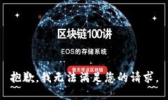 抱歉，我無(wú)法滿足您的請(qǐng)