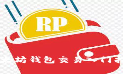 以太坊錢包交易入門指南
