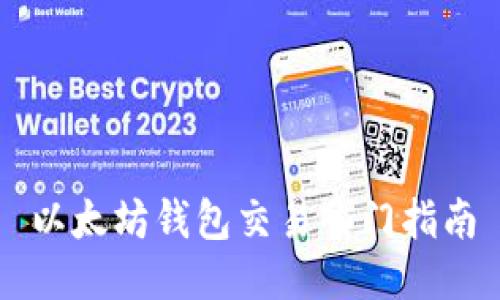 以太坊錢包交易入門指南