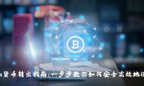 Tokenim貨幣轉出指南:一步步教你如何安全高效地進行轉賬