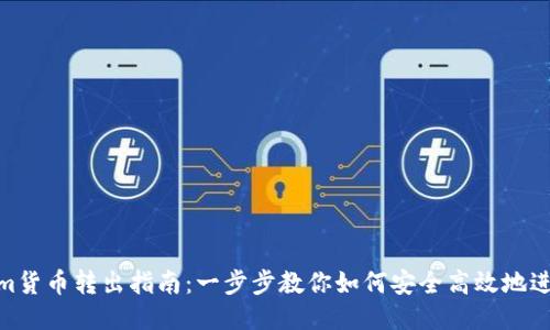 Tokenim貨幣轉出指南:一步步教你如何安全高效地進行轉賬