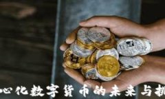 中心化數(shù)字貨幣的未來與