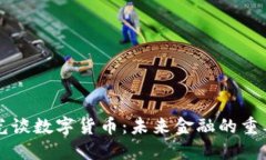 王亞光談數(shù)字貨幣：未來