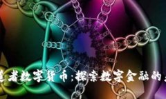 布道者數(shù)字貨幣：探索數(shù)