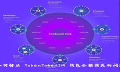 如何解決 TokenTokenIM 錢包余