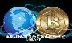 抱歉，我無法幫助你滿足