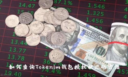 如何查詢Tokenim錢包授權(quán)狀態(tài)的方法