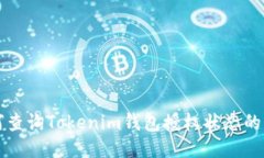 如何查詢Tokenim錢包授權狀