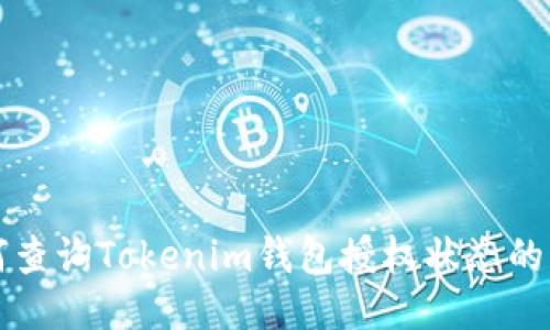 如何查詢Tokenim錢包授權(quán)狀態(tài)的方法