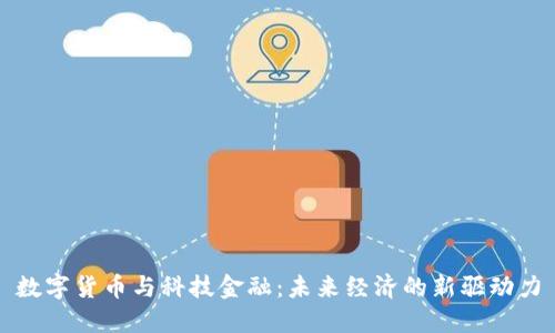 數(shù)字貨幣與科技金融：未來(lái)經(jīng)濟(jì)的新驅(qū)動(dòng)力
