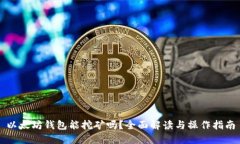 以太坊錢包能挖礦嗎？全