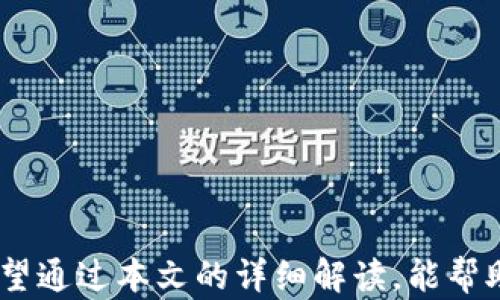 
  如何在Tokenim平臺上出售數(shù)字貨幣/  

關鍵詞
 guanjianci Tokenim, 數(shù)字貨幣, 出售/ guanjianci 

內容大綱：

在近幾年的數(shù)字貨幣市場中，Tokenim作為一個相對新興的平臺吸引了越來越多的用戶。Tokenim不僅為用戶提供了多樣化的交易服務，還擁有易于使用的界面，使得用戶能更方便地進行數(shù)字貨幣的買賣。然而，對于許多初次接觸這個平臺的用戶來說，如何在Tokenim上出售幣種仍然是一個需要深入了解的過程。本文將詳細介紹在Tokenim上出售幣的步驟和注意事項，同時回答與此相關的幾個問題，以幫助用戶更好地掌握這項操作。

### 第一部分：Tokenim平臺簡介

Tokenim是一個集成了多個功能的數(shù)字貨幣交易平臺，提供幣幣交易、法幣交易和衍生品交易等功能。它的設計旨在為用戶提供便捷、安全和高效的交易體驗。用戶可以在Tokenim上交易多種數(shù)字貨幣，包括比特幣、以太坊、萊特幣等主流幣種，以及一些新興的山寨幣。

該平臺的用戶界面相對友好，適合各類用戶，尤其是對于新手來說，Tokenim提供了豐富的教程和客戶支持，幫助他們更快地熟悉交易流程。

### 第二部分：如何在Tokenim上出售數(shù)字貨幣

在Tokenim上出售數(shù)字貨幣的過程相對簡單，但為了確保順利完成交易，用戶需要遵循一些基本步驟。以下是詳細的過程介紹：

#### 1. 注冊賬戶

如果你還沒有Tokenim的賬戶，首先需要前往Tokenim官方網站進行注冊。輸入必要的個人信息，如郵箱和密碼，并遵循平臺提示完成身份驗證。

用戶需確保提供真實有效的信息，避免在后續(xù)驗證過程中碰到問題。身份驗證過程可能包括上傳身份證明文件和進行視頻驗證。

#### 2. 充值數(shù)字貨幣

注冊成功后，用戶需要將自己希望出售的數(shù)字貨幣充值到Tokenim賬戶中。在平臺內找到“充值”選項，根據(jù)系統(tǒng)提示選擇相應幣種，并生成充值地址。

用戶需確保將幣種發(fā)送到正確的地址，過錯可能導致資產的永久丟失。充值過程可能需要一些時間，請耐心等待。

#### 3. 創(chuàng)建出售訂單

資產入賬后，用戶可進行出售操作。找到“交易市場”或“交易”選項，選擇需出售的幣種，并選擇其交易對（如BTC/USDT）。

在當前市場價格的基礎上，用戶需要選擇出售方式，可以選擇市價出售或限價出售。

市價出售是指以當前市場價格立即完成交易，限價出售則允許用戶設定出售價格，等待市場達到該價格后再完成交易。

#### 4. 確認交易

無論是市價還是限價出售，用戶都需仔細確認交易信息，包括出售數(shù)量、價格及手續(xù)費。在確認無誤后，提交交易請求。

平臺會根據(jù)市場行情迅速處理賣單，市價訂單會在幾秒鐘內完成，而限價訂單則可能需要等待市場達到設定的價格。

#### 5. 提現(xiàn)資金

交易完成后，數(shù)字貨幣將轉換為法幣或其他幣種，用戶可選擇提現(xiàn)。前往“提現(xiàn)”頁面，選擇提現(xiàn)方式，并按照需求輸入提現(xiàn)金額和相關信息。

提現(xiàn)通常會涉及到一定的手續(xù)費，用戶需提前了解所需費用，并耐心等待資金到賬。

### 第三部分：與Tokenim出售幣相關的問題

#### 問題一：Tokenim交易的手續(xù)費是多少？

交易手續(xù)費的詳細解讀
在Tokenim平臺上進行數(shù)字貨幣交易，會涉及到不同的手續(xù)費，包括交易手續(xù)費和提現(xiàn)手續(xù)費。交易手續(xù)費通常會在用戶提交交易訂單時顯示，并與平臺的政策和市場情況變化有關。

交易手續(xù)費實際上是平臺為用戶提供交易服務而收取的費用，通常以成交價格的一定比例計算。例如，如果平臺的交易手續(xù)費設置為0.1%，而用戶出售的數(shù)字貨幣價值為1000美元，那么用戶需支付1美元作為交易手續(xù)費。

此外，Tokenim也會對提現(xiàn)進行收費，提現(xiàn)手續(xù)費會因選擇的幣種和提現(xiàn)方式不同而有所不同。一般來說，法幣提現(xiàn)的手續(xù)費高于幣幣提現(xiàn)，因此用戶在選擇提現(xiàn)方式時需謹慎。

為了幫助用戶更清楚了解手續(xù)費情況，Tokenim平臺會在官網上公示手續(xù)費標準，用戶在交易前可自行查閱相關信息。同時，用戶在交易時可關注平臺的活動，有時平臺會提供減免手續(xù)費的優(yōu)惠活動，這對于頻繁交易的用戶來說是一個非常劃算的選擇。

#### 問題二：Tokenim的安全性如何？

平臺安全性分析
安全性是數(shù)字貨幣交易平臺至關重要的因素之一。Tokenim在安全性方面采取了一系列保護措施，以確保用戶的資產安全。

首先，Tokenim采用了區(qū)塊鏈技術特有的加密算法來保護用戶的賬戶數(shù)據(jù)和交易信息，確保用戶的隱私和資產安全。此外，平臺還設置了多重身份驗證（2FA），在用戶登錄和進行重要操作時需通過短信或郵箱進行二次驗證，以增強賬戶安全性。

其次，Tokenim會將大部分用戶資產存儲在冷錢包中，只有一小部分資產用于在線交易，以降低黑客攻擊的風險。冷錢包是與互聯(lián)網隔離的存儲方式，大幅提高了安全性。

另外，Tokenim平臺設有安全審計團隊，定期對平臺進行全面的安全檢測，及時發(fā)現(xiàn)并修復潛在的安全漏洞。同時，平臺也提供用戶資產保險政策，對于因黑客攻擊等原因導致的資產損失，平臺會依據(jù)相關條款進行賠償。

用戶在注冊Tokenim賬戶后，也需自覺采取安全措施，如設置強密碼、定期更換密碼與啟用二次驗證等，以進一步保護自己的賬戶安全。通過多層次的安全防護機制，Tokenim盡力為用戶提供一個安全的交易環(huán)境。

#### 問題三：如何提高在Tokenim的交易效率？

提高交易效率的策略
對于在Tokenim交易的平臺用戶來說，提高交易效率不僅能節(jié)省時間，還能在市場波動中抓住機遇。以下是一些提高在Tokenim交易效率的策略：

首先，用戶應保持對市場行情的敏銳關注。熟悉市場動向和價格走勢可以幫助用戶及時作出決策。Tokenim提供實時的市場行情和交易數(shù)據(jù)，用戶可利用這些資源進行分析，從而判斷最佳的買賣時機。

其次，用戶可以通過設置限價單來提前鎖定價格。這意味著即使市場波動，用戶也能在自己設定的價格下完成交易。這在市場價格劇烈波動時尤其有效，有助于避免因市場即時變化而造成的損失。

此外，熟悉和合理利用平臺提供的交易工具，比如止盈和止損工具，可以幫助用戶設定自動交易規(guī)則。當價格達到設定閾值時，系統(tǒng)會自動執(zhí)行交易，節(jié)省了想在高峰期交易帶來的時間壓力。

最后，建議用戶在每日交易高峰時段，查看平臺上的交易量和深度，以避開高峰期的擁擠交易。選擇非高峰期進行交易可以提高交易的成功率，避免因網絡擁堵造成交易延遲。

#### 問題四：如何選擇適合自己的交易策略？

選擇交易策略的關鍵要素
在Tokenim上，選擇適合自己的交易策略對用戶的成功交易至關重要。不同的用戶可能適合不同的策略，這主要取決于用戶自身的風險承受能力、投資目標、市場理解等因素。

首先，用戶可以考慮自己的風險承受能力。對于追求高回報且能接受高風險的用戶，可以選擇短期交易策略，例如日內交易或波段交易。這種策略需要用戶對市場的變化極為敏感，并對價格波動做出快速反應。

而對于追求穩(wěn)健收益的用戶，可以選擇中長期策略，如定投或者持有策略。這種方式適合對某種幣種看好的投資者，即使短期內價格波動，也能通過長線持有獲得收益。

其次，用戶也需要考慮市場的走勢和情況。在市場高漲時，短期交易可能會帶來更多的收益；而在市場相對平穩(wěn)時，采用長期策略更為合適。用戶應結合市場動態(tài)調整自己的交易策略。

另外，用戶還需建立科學的資金管理體系。無論選擇哪種交易策略，合理分配和風險控制是至關重要的。為了避免大額虧損，建議用戶的投資資金不應超過自己總資產的一定比例。

最后，持續(xù)學習和總結經驗是交易策略的重要環(huán)節(jié)。用戶應通過不斷地分析自己的交易記錄和市場趨勢，來尋找適合自己的交易方式，并根據(jù)市場變化和自身情況相應調整。

### 結尾

總體來說，在Tokenim上出售數(shù)字貨幣并不是一項復雜的操作，但用戶在進行交易時需充分了解相關步驟和平臺規(guī)則。同時，了解交易過程中的常見問題可以幫助用戶在每次交易中做出更合理的決策。希望通過本文的詳細解讀，能幫助用戶順利在Tokenim平臺上出售數(shù)字貨幣，為其交易之旅保駕護航。