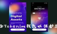 如何安全備份Tokenim錢包以