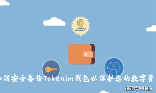 如何安全備份Tokenim錢包以保護(hù)您的數(shù)字資產(chǎn)