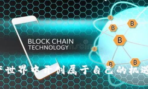   IM Token 錢包空投群：如何參與與領(lǐng)取獎(jiǎng)勵(lì) / 

 guanjianci IM Token, 錢包空投, 加密貨幣 /guanjianci 

隨著加密貨幣的日益普及，越來越多的用戶開始關(guān)注各種不同類型的數(shù)字資產(chǎn)以及它們的管理方式。IM Token 錢包作為一個(gè)有著廣泛應(yīng)用和良好口碑的數(shù)字錢包，其自帶的空投活動(dòng)更是吸引了大量用戶的關(guān)注。這篇文章將詳細(xì)介紹 IM Token 錢包空投群的相關(guān)信息以及參與方式，讓新手和老手用戶都能夠更好地利用這一機(jī)會(huì)，獲取新代幣獎(jiǎng)勵(lì)。

IM Token 錢包介紹
IM Token 是一款功能強(qiáng)大的數(shù)字資產(chǎn)錢包，支持以太坊及其所有 ERC-20 代幣。IM Token 錢包的靈活性、安全性與用戶友好界面使其成為全球用戶首選的錢包之一。用戶不僅可以在此管理多種數(shù)字資產(chǎn)，還可以參與 DeFi（去中心化金融）和 DApp（去中心化應(yīng)用）等多種去中心化服務(wù)。

IM Token 錢包具備以下幾個(gè)核心特征：
ul
  listrong多鏈支持：/strongIM Token 不僅支持以太坊基于的代幣，還支持多個(gè)公鏈的資產(chǎn)，便于用戶統(tǒng)一管理。/li
  listrong安全性：/strong用戶的私鑰存儲(chǔ)在本地設(shè)備上，確保資產(chǎn)的安全性。同時(shí)，IM Token 也提供了安全備份選項(xiàng)，可以避免因手機(jī)丟失等原因?qū)е碌馁Y產(chǎn)損失。/li
  listrong簡(jiǎn)單易用：/strongIM Token 的用戶界面非常友好，適合各種技術(shù)水平的用戶，輕松上手。/li
  listrong多種擴(kuò)展功能：/strong除了基本的錢包功能，IM Token 還不斷推出新的功能，如 DApp 訪問、交易所接入等。/li
/ul

什么是空投？
在加密貨幣領(lǐng)域，空投指的是發(fā)放代幣的一種營(yíng)銷策略，通常用于宣傳新項(xiàng)目、獎(jiǎng)勵(lì)老用戶或吸引新用戶參與。通過空投，項(xiàng)目方可以迅速增加代幣的持有者數(shù)量和社區(qū)用戶，促進(jìn)項(xiàng)目的關(guān)注度和內(nèi)在價(jià)值。

一般來說，空投可以分為以下幾種類型：
ul
  listrong條件空投：/strong用戶需要完成一些特定的任務(wù)，比如加入社群、轉(zhuǎn)發(fā)宣傳信息或持有某種特定的代幣。/li
  listrong隨機(jī)空投：/strong在某些平臺(tái)上，根據(jù)用戶持有的代幣數(shù)量或者參與活動(dòng)的賬戶隨機(jī)選取一部分用戶進(jìn)行空投。/li
  listrong持幣空投：/strong針對(duì)特定代幣持有者進(jìn)行的空投，用戶必須在特定時(shí)間前持有該代幣。/li
/ul

IM Token 錢包如何參與空投活動(dòng)？
參與 IM Token 錢包的空投活動(dòng)非常簡(jiǎn)單，用戶只需遵循以下步驟：
ol
  listrong下載安裝 IM Token 錢包：/strong用戶需要在官方渠道下載并安裝 IM Token 錢包，完成注冊(cè)和錢包創(chuàng)建。/li
  listrong關(guān)注官方社交媒體及公告：/strongIM Token 錢包會(huì)在其官網(wǎng)、Twitter、Telegram 等社交媒體平臺(tái)發(fā)布空投信息，用戶需要保持關(guān)注。/li
  listrong完成任務(wù)：/strong空投活動(dòng)通常會(huì)要求用戶完成一些特定的任務(wù)，比如分享活動(dòng)鏈接、邀請(qǐng)朋友或者持有一定數(shù)量的代幣。完成這些任務(wù)后，用戶即有資格參與空投。/li
  listrong填寫信息：/strong在活動(dòng)規(guī)定的時(shí)間內(nèi)，用戶需要前往指定鏈接填寫個(gè)人信息，以便項(xiàng)目方能夠順利發(fā)放代幣。/li
  listrong領(lǐng)取代幣：/strong完成以上步驟后，用戶只需耐心等待，空投代幣將在活動(dòng)結(jié)束后按時(shí)發(fā)放到用戶的錢包中。/li
/ol

IM Token 空投活動(dòng)的常見問題

問題一：如何確定一個(gè)空投活動(dòng)的合法性？
在參與任何空投活動(dòng)之前，確保項(xiàng)目的合法性是非常重要的。常見的詐騙活動(dòng)以及不可靠的項(xiàng)目會(huì)對(duì)用戶的資產(chǎn)造成直接影響。以下是一些確定空投活動(dòng)合法性的方法：

strong1. 項(xiàng)目官網(wǎng)與社交媒體：/strong首先，查看項(xiàng)目的官方網(wǎng)站及社交媒體。合法的項(xiàng)目會(huì)有清晰的官方網(wǎng)站，專業(yè)的設(shè)計(jì)和詳細(xì)的信息。如果某個(gè)項(xiàng)目沒有官方網(wǎng)站，或者社交媒體更新極少，用戶需要保持警惕。

strong2. 社區(qū)反饋：/strong參與相關(guān)社群，了解其他用戶的看法和反饋。很多時(shí)候，早期參與者會(huì)分享他們的經(jīng)驗(yàn)，如果發(fā)現(xiàn)負(fù)面聲音較多，那么這個(gè)項(xiàng)目可能并不可靠。

strong3. 開發(fā)團(tuán)隊(duì)背景：/strong研究項(xiàng)目的開發(fā)團(tuán)隊(duì)，了解他們的專業(yè)背景和以往項(xiàng)目。如果團(tuán)隊(duì)成員有成功的項(xiàng)目記錄，那么項(xiàng)目的可信度會(huì)更高。

strong4. 代幣經(jīng)濟(jì)模型：/strong分析代幣的經(jīng)濟(jì)模型和使用場(chǎng)景，合法的項(xiàng)目往往會(huì)有清晰的代幣用途。如果代幣沒有明確的用途，僅是為了空投導(dǎo)致價(jià)格波動(dòng)，那么這個(gè)項(xiàng)目的潛在風(fēng)險(xiǎn)會(huì)增加。

綜上所述，任何時(shí)候都不要因?yàn)榭胀痘顒?dòng)而放松對(duì)安全的警惕，這樣才能有效避免損失，同時(shí)抓住投資機(jī)會(huì)。

問題二：如何安全地管理錢包？
數(shù)字資產(chǎn)的安全管理是每一位用戶都應(yīng)該重點(diǎn)關(guān)注的問題。對(duì)于 IM Token 錢包用戶而言，以下幾個(gè)方面可以幫助用戶更好地管理自身錢包的安全：

strong1. 備份私鑰及錢包：/strong用戶創(chuàng)建錢包后，系統(tǒng)會(huì)生成私鑰和助記詞，務(wù)必妥善保管這些信息。建議將私鑰保存在離線設(shè)備上，避免在互聯(lián)網(wǎng)的環(huán)境中暴露這些信息。

strong2. 開啟雙重認(rèn)證：/strong如果 IM Token 錢包等平臺(tái)提供雙重認(rèn)證功能，務(wù)必開啟。這種雙重驗(yàn)證可以使賬戶在潛在黑客攻擊下更為安全。

strong3. 定期更新應(yīng)用：/strong保持 IM Token 錢包應(yīng)用程序的最新版本，定期更新會(huì)修復(fù)之前版本中的漏洞，增加安全性。

strong4. 不要輕信他人：/strong絕對(duì)不要向其他人泄露個(gè)人信息、私鑰或助記詞，即使是聲稱來自 IM Token 的工作人員。官方不會(huì)主動(dòng)索取用戶的私鑰。

strong5. 提防釣魚攻擊：/strong用戶需小心通過社交工程手段進(jìn)行的釣魚攻擊，比如假冒網(wǎng)站、虛假社交媒體鏈接等，一旦點(diǎn)擊即有可能導(dǎo)致資產(chǎn)被盜。

總之，重視錢包的安全管理，是每一位數(shù)字資產(chǎn)持有者必須遵循的原則，這樣才能有效保護(hù)自己的財(cái)產(chǎn)安全。

問題三：空投活動(dòng)的獎(jiǎng)勵(lì)是否值得參與？
空投活動(dòng)的有效性往往會(huì)因項(xiàng)目的不同而有所差異。參與空投活動(dòng)的價(jià)值不僅僅體現(xiàn)在獲得代幣的數(shù)量，還包括以下幾個(gè)方面：

strong1. 參與項(xiàng)目生態(tài)：/strong通過參與空投活動(dòng)，用戶可以成為新項(xiàng)目的早期支持者，獲得潛在的利益。如果項(xiàng)目取得成功，持有的代幣價(jià)值可能會(huì)大幅提升，從而給你帶來豐厚的回報(bào)。

strong2. 建立社群聯(lián)系：/strong參與空投活動(dòng)通常意味著加入了項(xiàng)目的社群，這樣不僅能與其他用戶交流獲取信息，還能促進(jìn)對(duì)項(xiàng)目的了解。因此，從社交網(wǎng)絡(luò)層面上參與活動(dòng)也是值得的。

strong3. 低風(fēng)險(xiǎn)參與：/strong相較于直接投資，空投活動(dòng)通常讓用戶以較低的成本或無成本獲取代幣。即使該項(xiàng)目未來沒有發(fā)展，用戶也不會(huì)有太大損失.

strong4. 學(xué)習(xí)與實(shí)踐：/strong參與空投的過程也是學(xué)習(xí)數(shù)字貨幣和區(qū)塊鏈技術(shù)的好機(jī)會(huì)。用戶可以通過參與活動(dòng)，隨時(shí)隨地了解最新的加密貨幣動(dòng)態(tài)和趨勢(shì)。

然而，值得注意的是，參與業(yè)界一些無聲名的新項(xiàng)目存在潛在風(fēng)險(xiǎn)，用戶應(yīng)合理評(píng)估項(xiàng)目的背景、代幣經(jīng)濟(jì)模式以及團(tuán)隊(duì)情況，做出理智的決策。

問題四：如何有效尋找和參與更多空投活動(dòng)？
空投活動(dòng)的獲取途徑和策略是用戶關(guān)注的重要問題之一，以下是一些尋找和參與空投活動(dòng)的有效方法：

strong1. 加入相關(guān)群組與社區(qū)：/strong許多加密貨幣項(xiàng)目和社區(qū)都會(huì)在Telegram、Discord、Reddit等平臺(tái)上發(fā)布空投信息。加入這些社群可以第一時(shí)間獲取活動(dòng)通知，參與更多的空投活動(dòng)。

strong2. 關(guān)注項(xiàng)目官方媒體：/strong關(guān)注項(xiàng)目的官網(wǎng)、Twitter、Medium等社交媒體，以便獲取最新的空投信息及相關(guān)公告。

strong3. 使用空投聚合網(wǎng)站：/strong有一些專注于搜集各類空投活動(dòng)的網(wǎng)站，用戶可以定期訪問這些網(wǎng)站，了解最新的空投信息及參與方式，比如 Airdrop Alert、CoinMarketCap Airdrops 等。

strong4. 建立良好的個(gè)人信譽(yù)：/strong隨時(shí)間積累參與空投活動(dòng)的經(jīng)驗(yàn)，并注重個(gè)人信譽(yù)，會(huì)使用戶更容易獲得一些限定或優(yōu)質(zhì)空投的資格。

通過以上方法，用戶可以在動(dòng)態(tài)變化的加密貨幣市場(chǎng)中時(shí)刻保持競(jìng)爭(zhēng)力，獲取更多的空投獎(jiǎng)勵(lì)。

綜上所述，IM Token 錢包空投群的活動(dòng)對(duì)任何希望參與加密貨幣市場(chǎng)的用戶來說，都是不容錯(cuò)過的機(jī)會(huì)。掌握社區(qū)活動(dòng)動(dòng)態(tài)，充分利用空投策略，可以在數(shù)字資產(chǎn)世界中開創(chuàng)屬于自己的機(jī)遇。