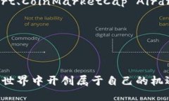   IM Token 錢包空投群：如何