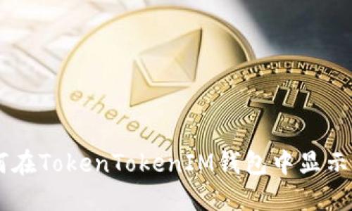 如何在TokenTokenIM錢包中顯示BSV