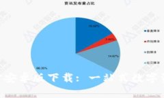 Tokenim官方安卓版下載: 一