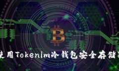 如何使用Tokenim冷錢包安全