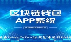 如何在TokenTokenIM錢包中進(jìn)