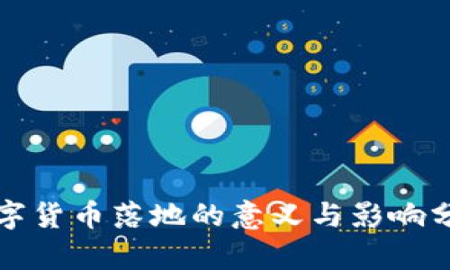 數(shù)字貨幣落地的意義與影響分析
