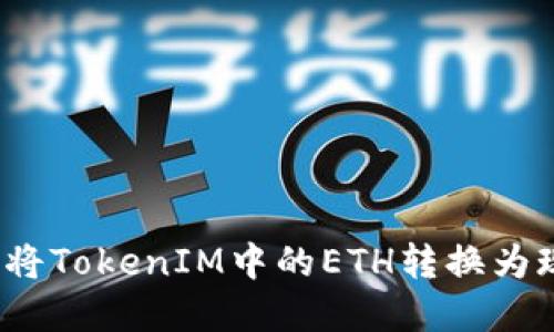 如何將TokenIM中的ETH轉(zhuǎn)換為現(xiàn)金？