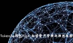 Tokenim錢包PigX：加密資產(chǎn)管