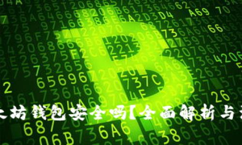 下載以太坊錢包安全嗎？全面解析與注意事項(xiàng)