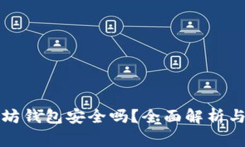 下載以太坊錢包安全嗎？全面解析與注意事項(xiàng)