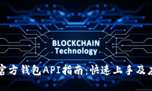 以太坊官方錢包API指南:快速上手及應(yīng)用案例