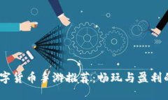 2023年數(shù)字貨幣手游推薦：
