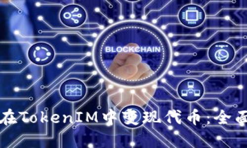 如何在TokenIM中變現(xiàn)代幣：全面指南
