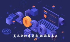 美元的數字貨幣：現(xiàn)狀與