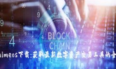  Tokenimeos下載：獲取最新數(shù)