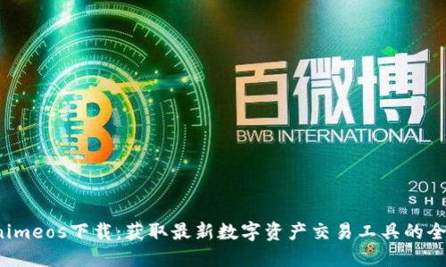  Tokenimeos下載：獲取最新數(shù)字資產(chǎn)交易工具的全面指南
