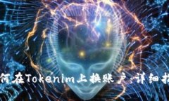 如何在Tokenim上換賬戶：詳