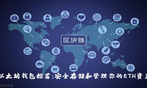 以太坊錢包推薦：安全存儲和管理你的ETH資產(chǎn)