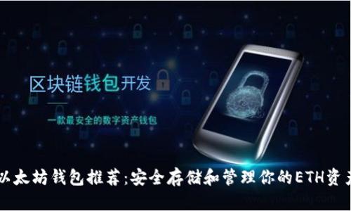 以太坊錢包推薦：安全存儲和管理你的ETH資產(chǎn)
