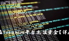 如何在Tokenim平臺充值資金