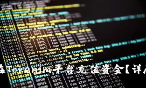 如何在Tokenim平臺充值資金？詳盡指南