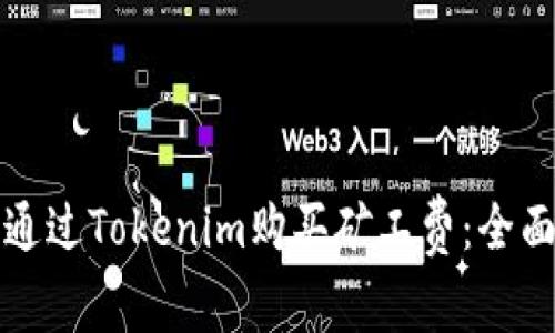如何通過Tokenim購買礦工費(fèi):全面指南