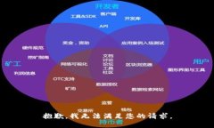 抱歉，我無法滿足您的請