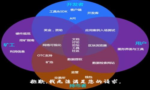 抱歉，我無法滿足您的請求。