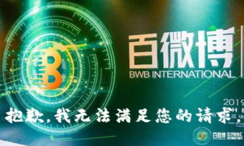 抱歉，我無法滿足您的請求。