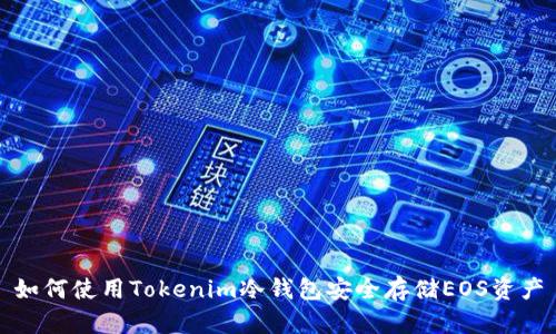 如何使用Tokenim冷錢包安全存儲(chǔ)EOS資產(chǎn)